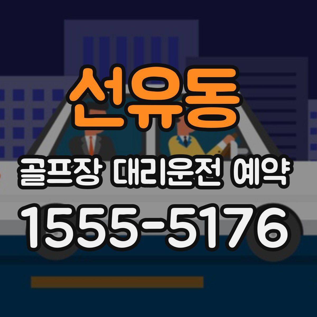 선유동 골프장 대리운전 예약