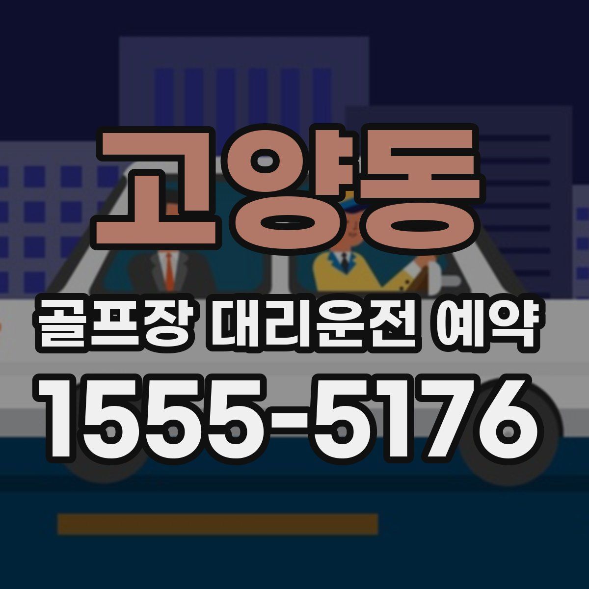 고양동 골프장 대리운전 예약