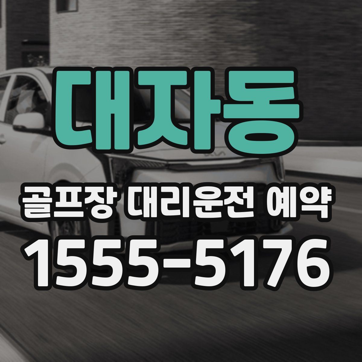 대자동 골프장 대리운전 예약