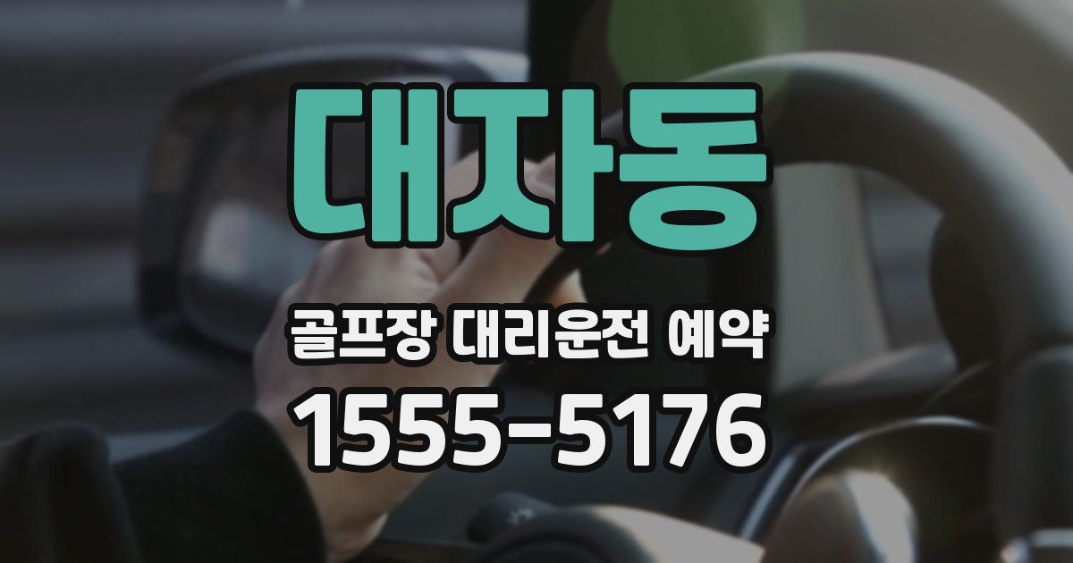 대자동 골프장 대리운전 예약