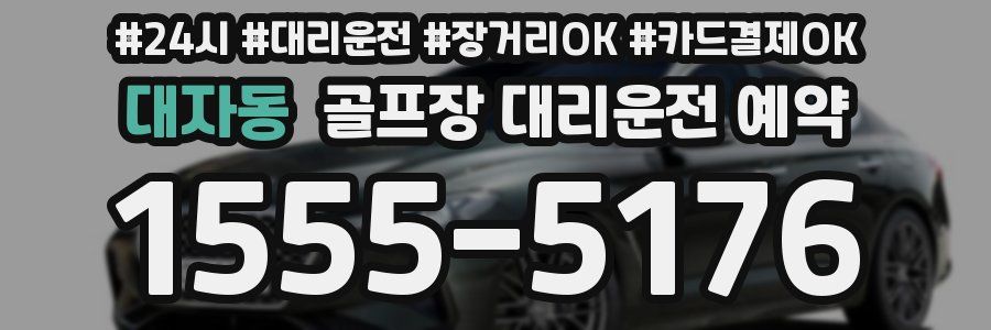 대자동 골프장 대리운전 예약
