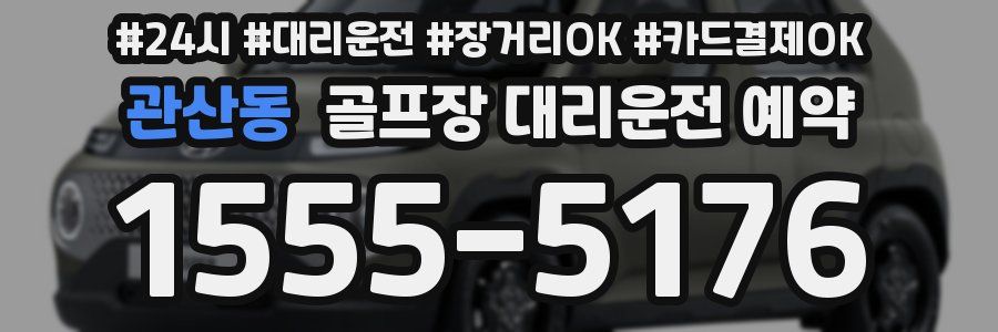 관산동 골프장 대리운전 예약