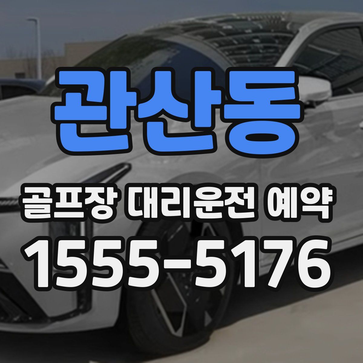 관산동 골프장 대리운전 예약