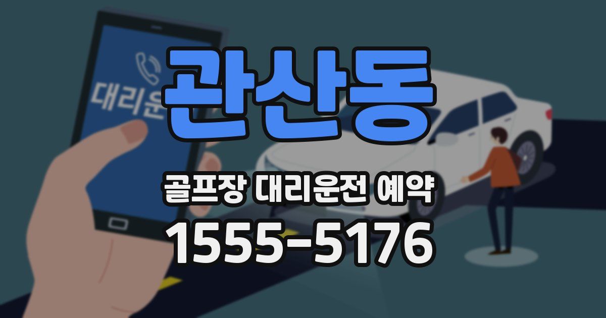 관산동 골프장 대리운전 예약