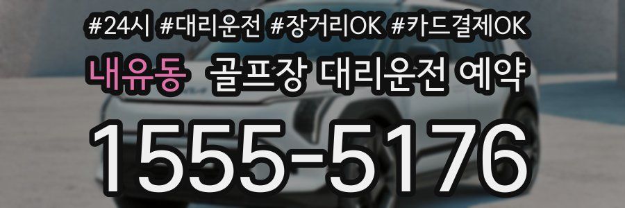 내유동 골프장 대리운전 예약