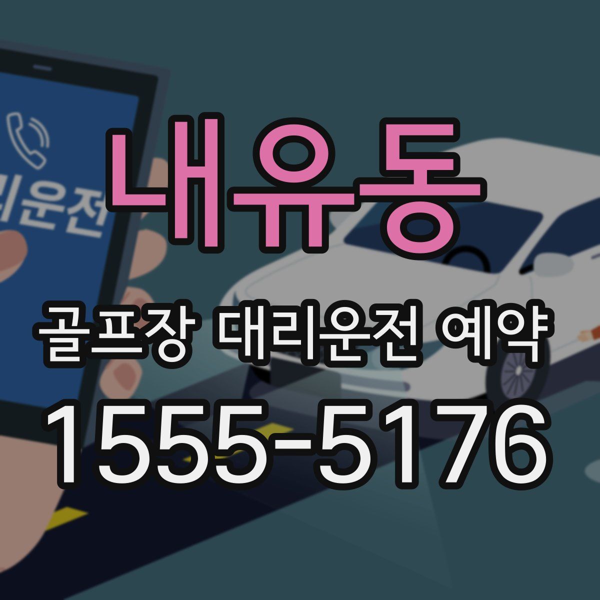 내유동 골프장 대리운전 예약