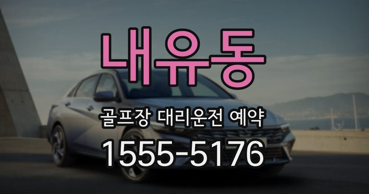 내유동 골프장 대리운전 예약