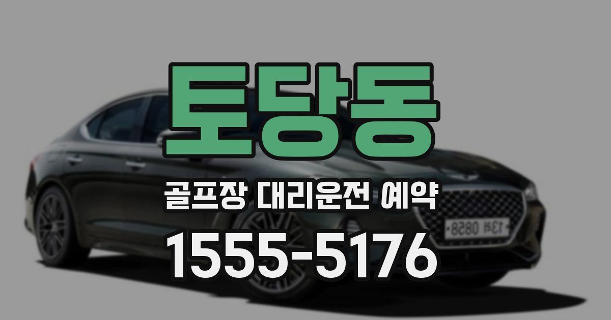 토당동 골프장 대리운전 예약