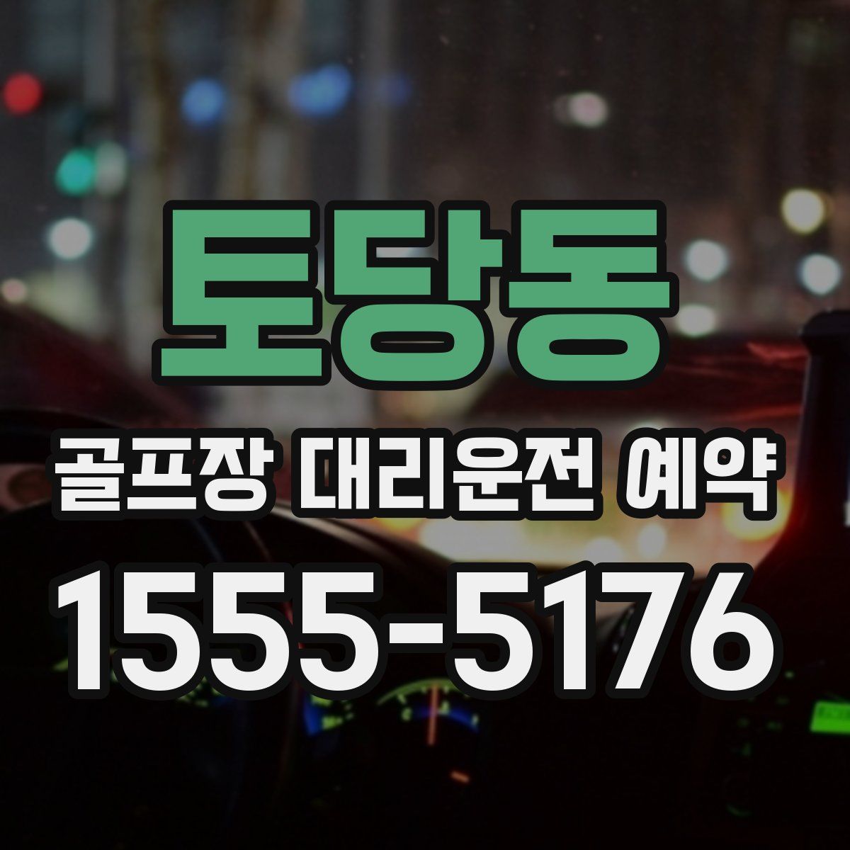 토당동 골프장 대리운전 예약