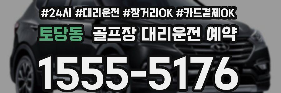 토당동 골프장 대리운전 예약