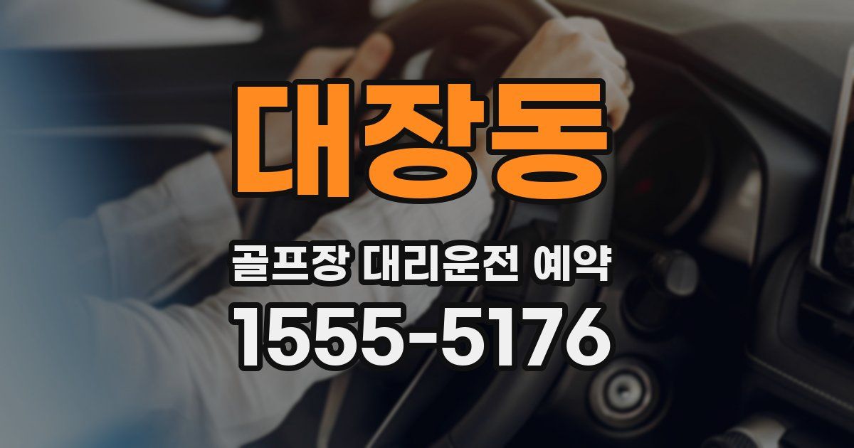 대장동 골프장 대리운전 예약