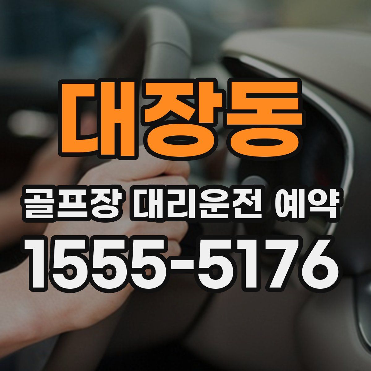 대장동 골프장 대리운전 예약