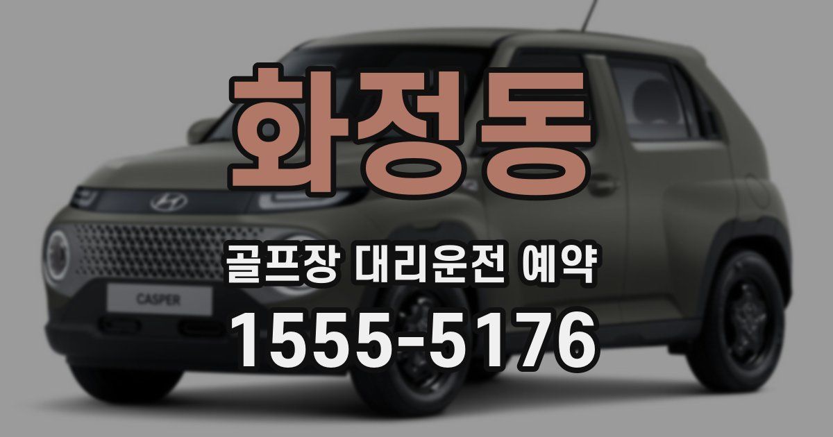 화정동 골프장 대리운전 예약