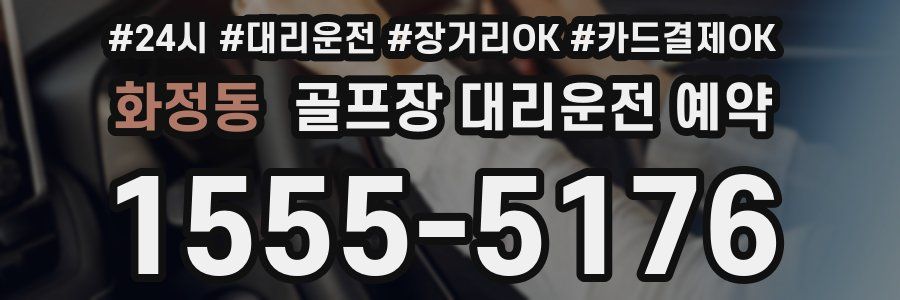 화정동 골프장 대리운전 예약