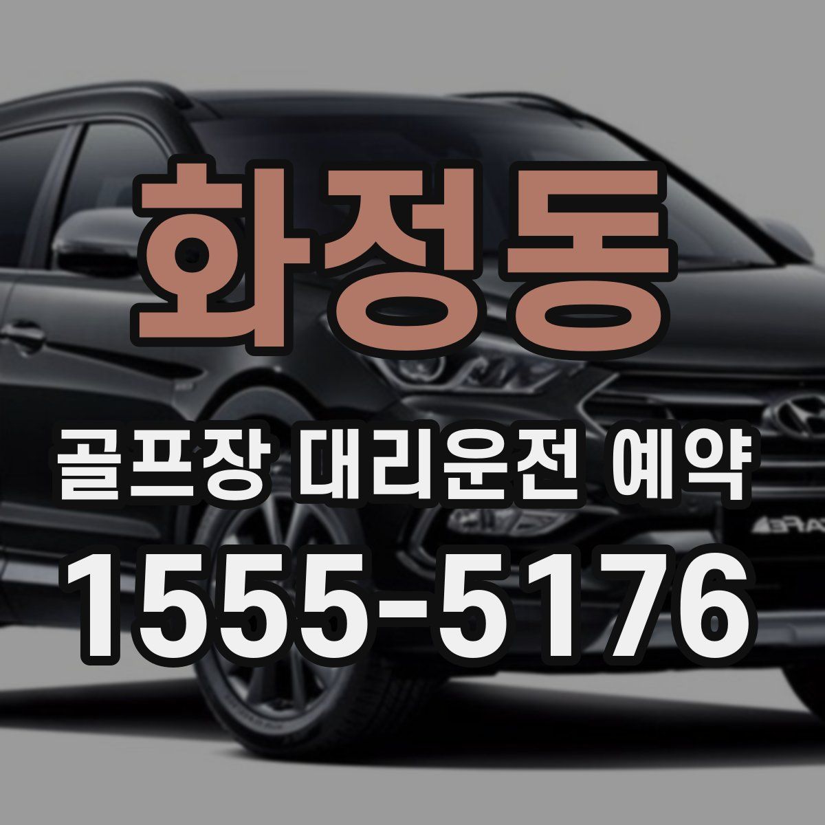 화정동 골프장 대리운전 예약