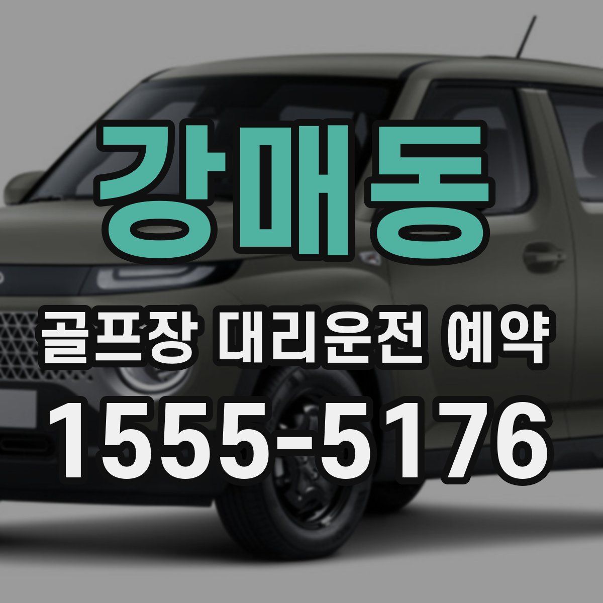 강매동 골프장 대리운전 예약