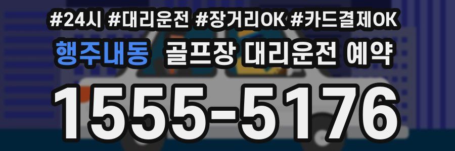 행주내동 골프장 대리운전 예약
