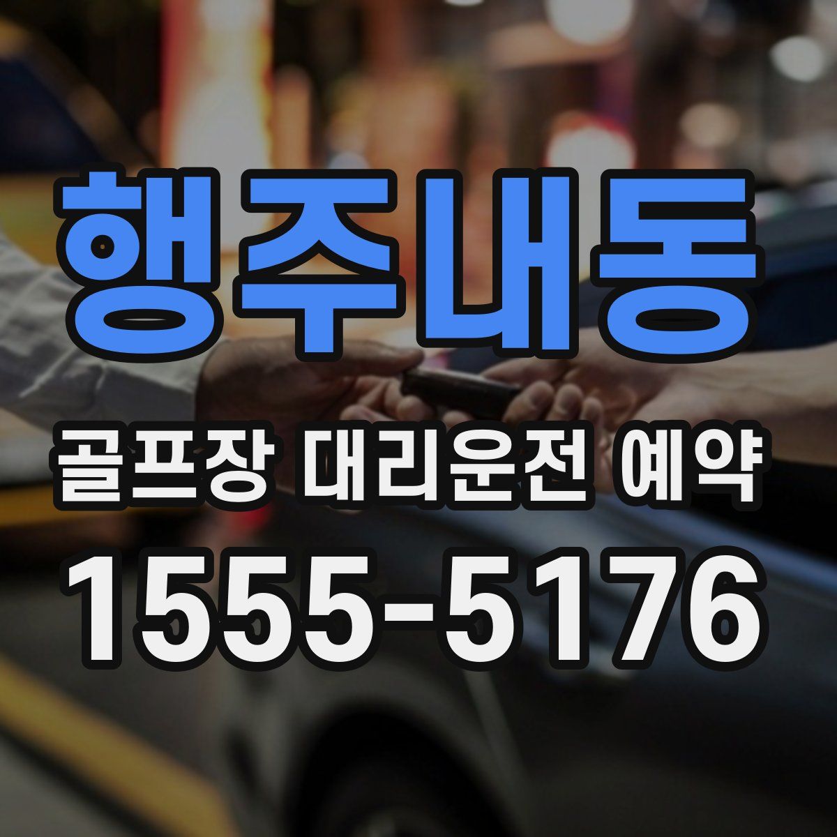 행주내동 골프장 대리운전 예약