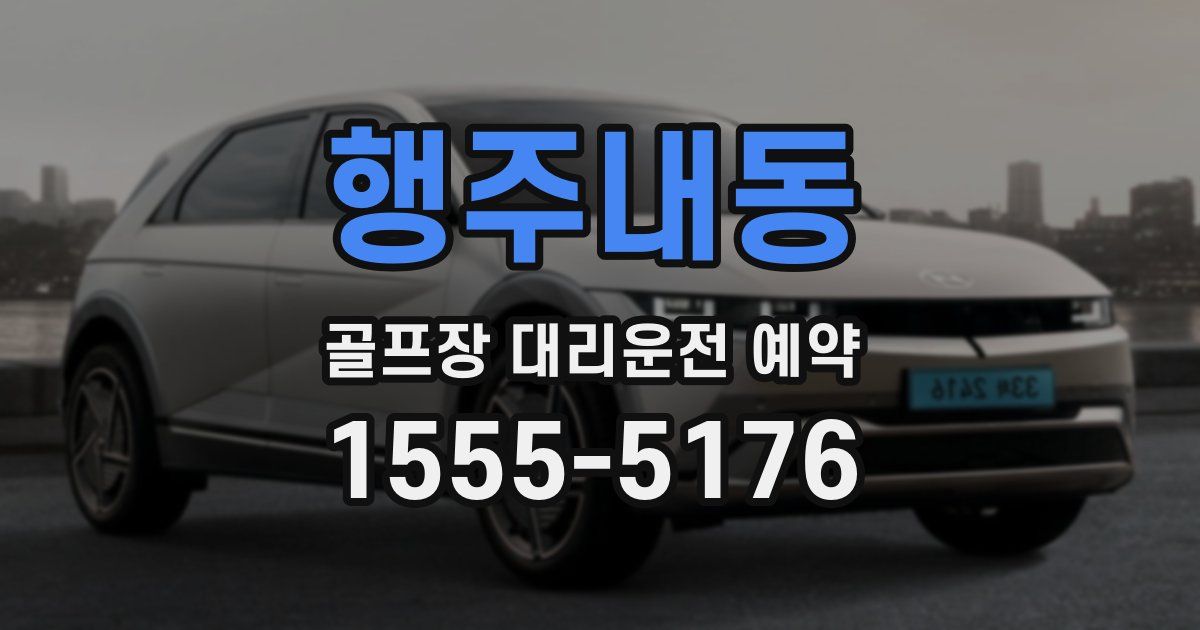 행주내동 골프장 대리운전 예약