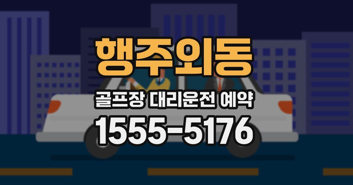 행주외동 골프장 대리운전 예약