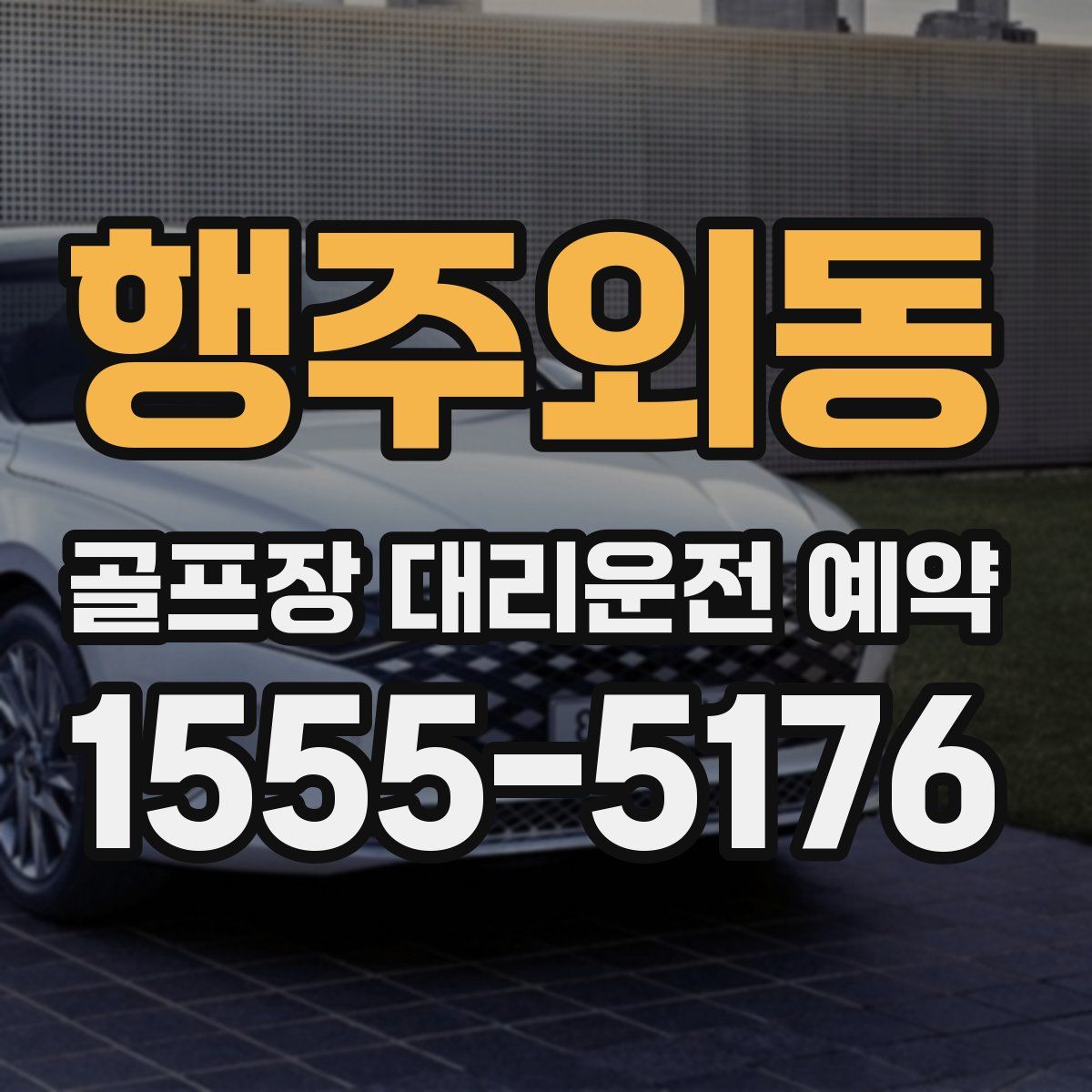 행주외동 골프장 대리운전 예약