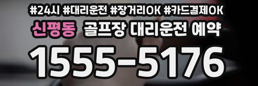 신평동 골프장 대리운전 예약