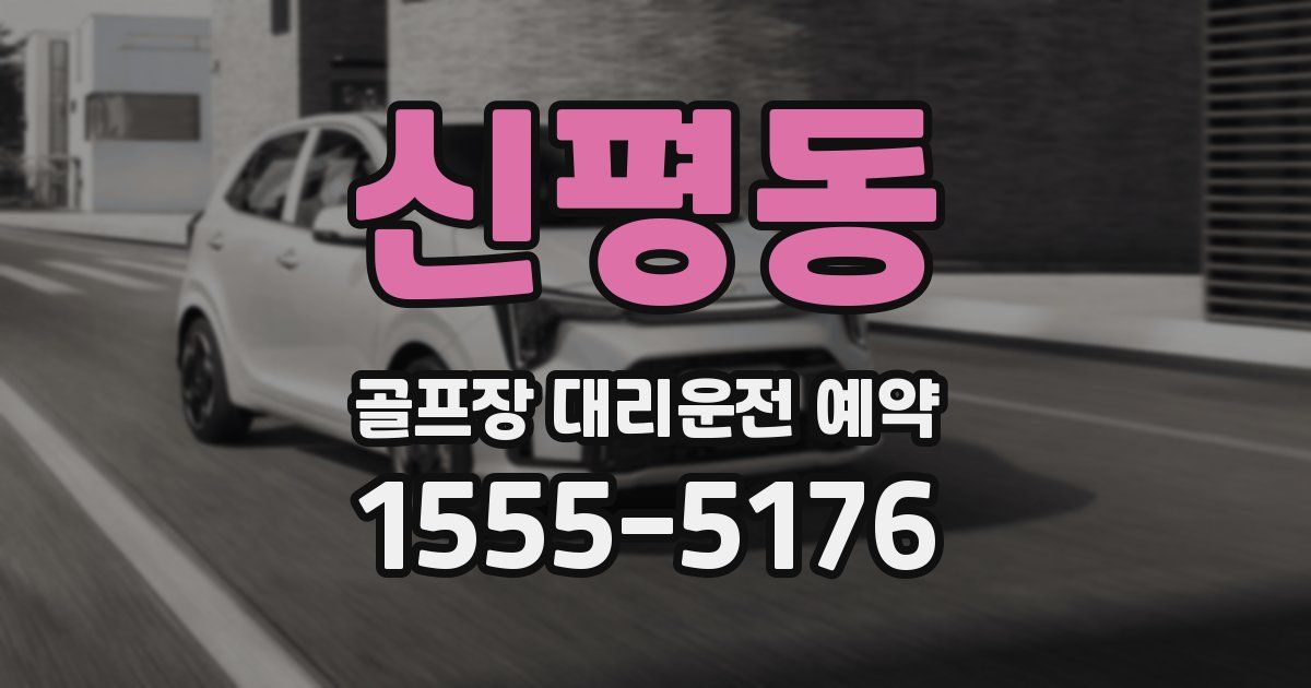 신평동 골프장 대리운전 예약