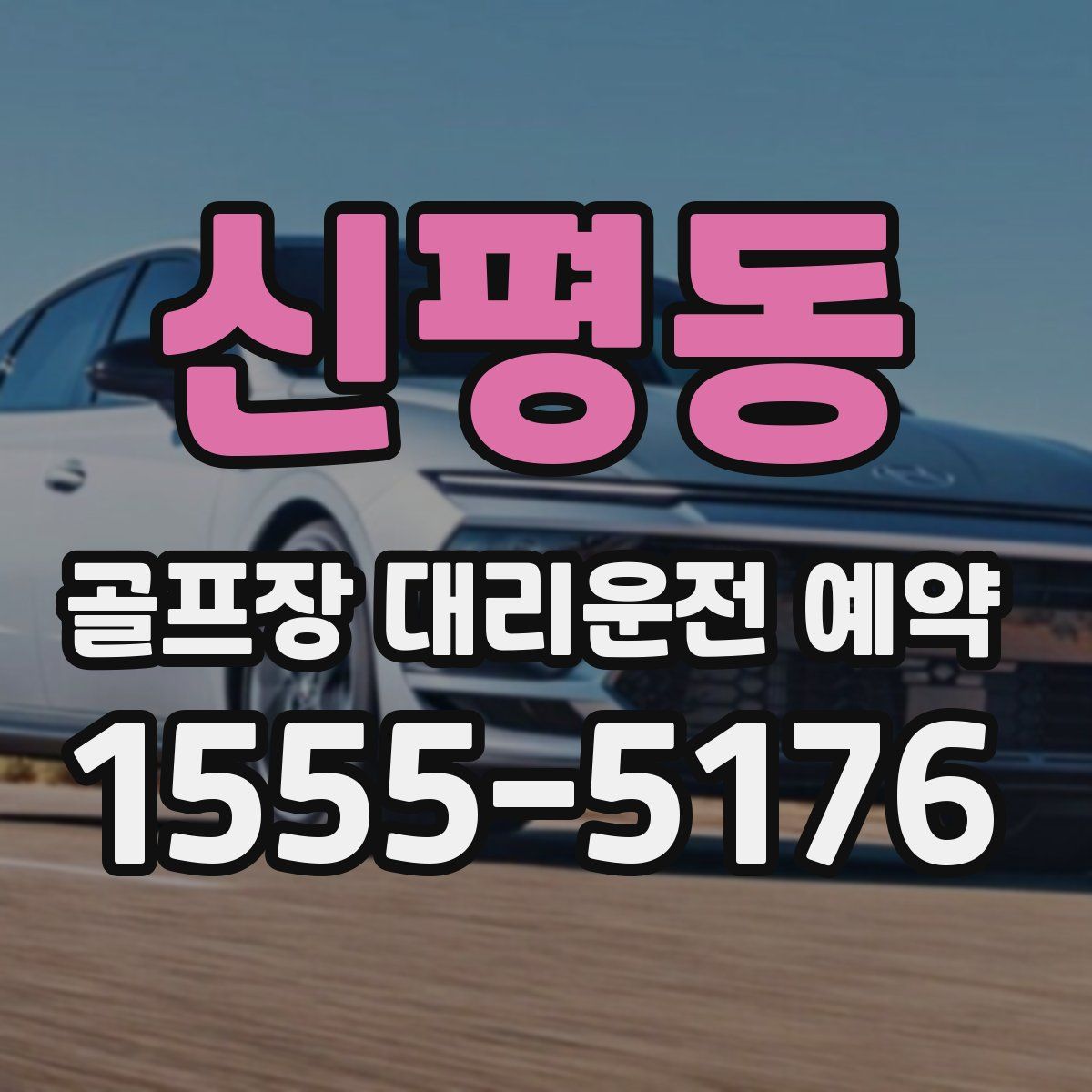 신평동 골프장 대리운전 예약