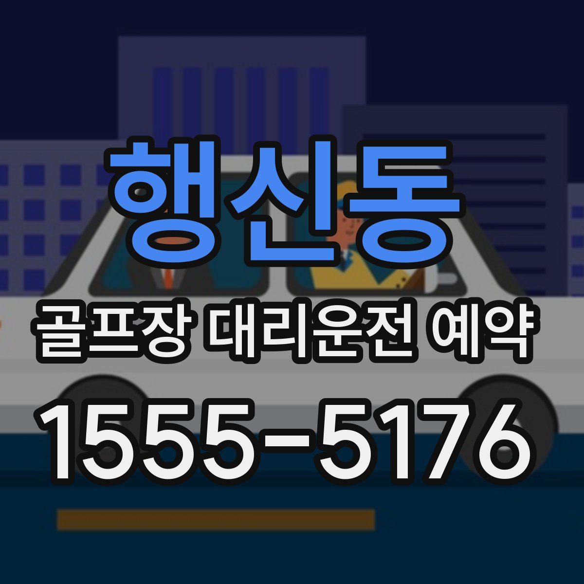 행신동 골프장 대리운전 예약