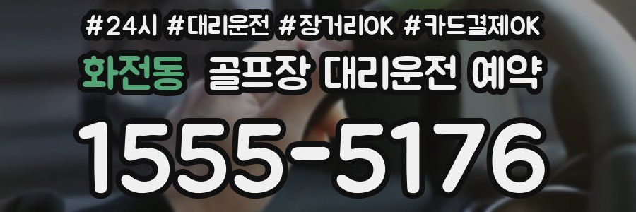 화전동 골프장 대리운전 예약