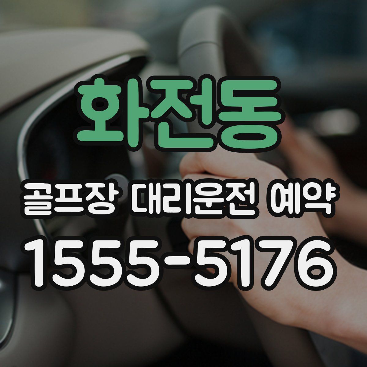 화전동 골프장 대리운전 예약