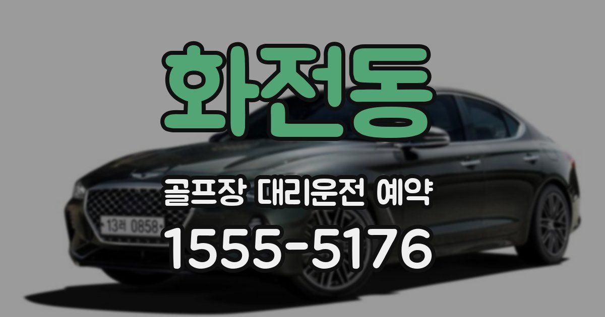 화전동 골프장 대리운전 예약