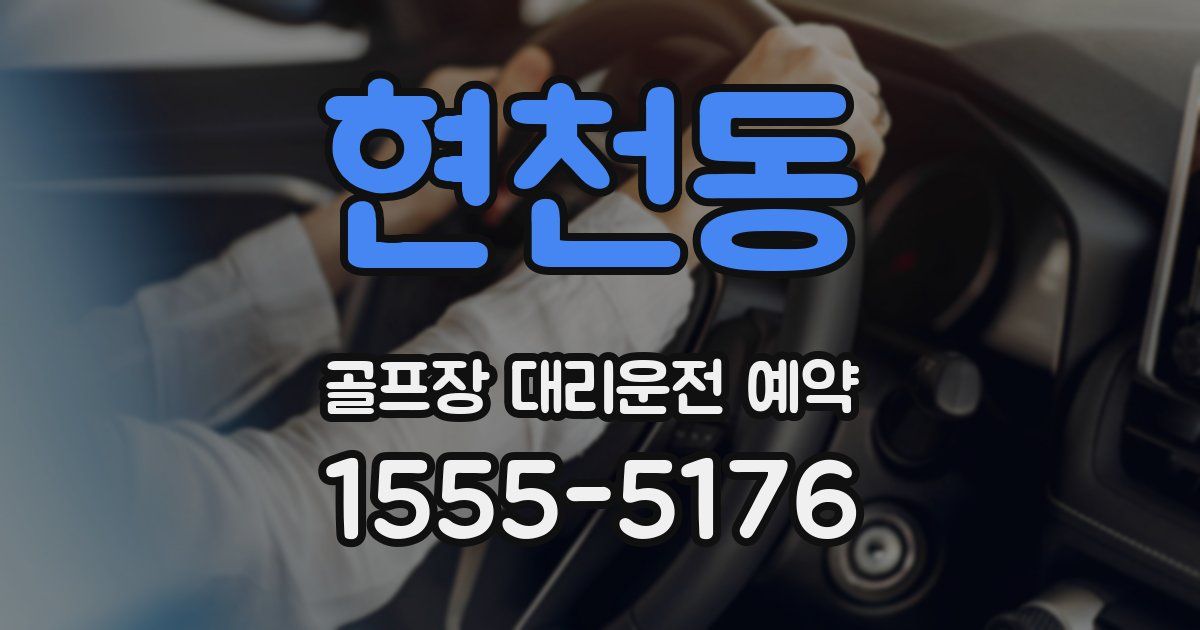 현천동 골프장 대리운전 예약