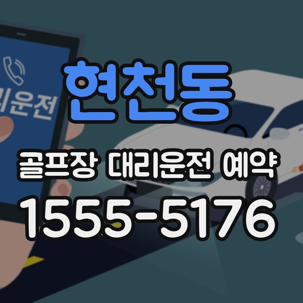 현천동 골프장 대리운전 예약