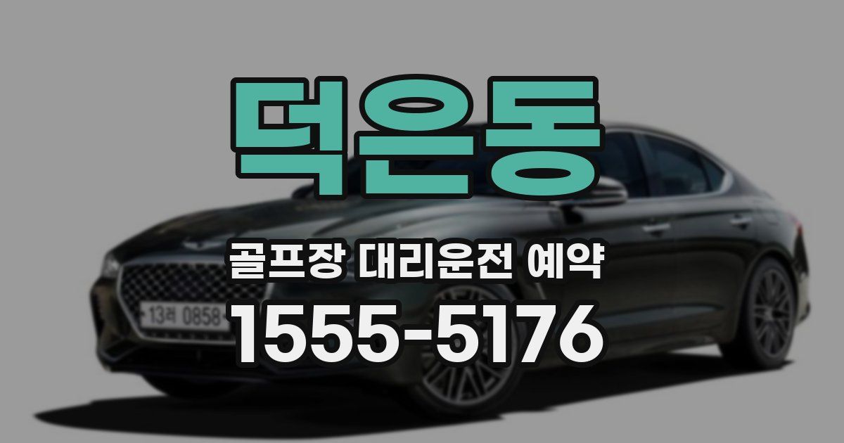 덕은동 골프장 대리운전 예약
