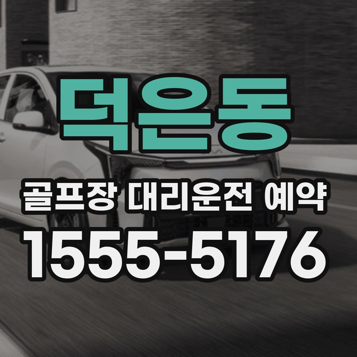 덕은동 골프장 대리운전 예약