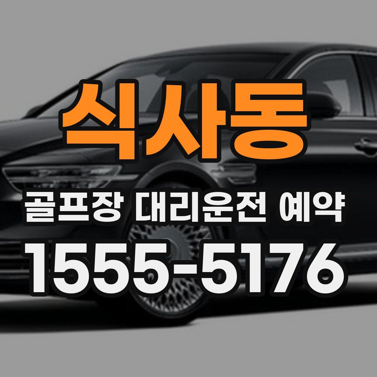 식사동 골프장 대리운전 예약