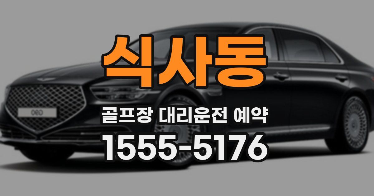 식사동 골프장 대리운전 예약