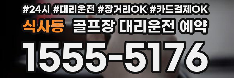 식사동 골프장 대리운전 예약