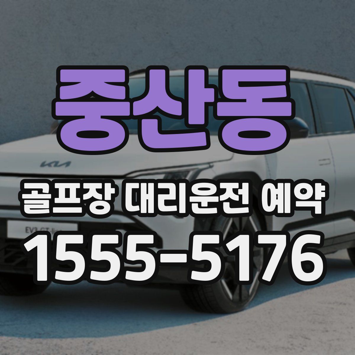 중산동 골프장 대리운전 예약