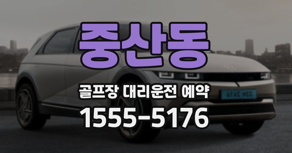 중산동 골프장 대리운전 예약