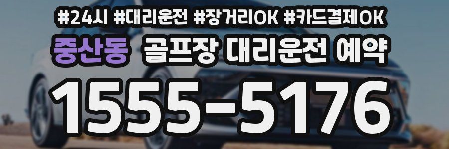 중산동 골프장 대리운전 예약