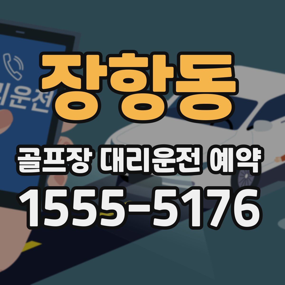 장항동 골프장 대리운전 예약