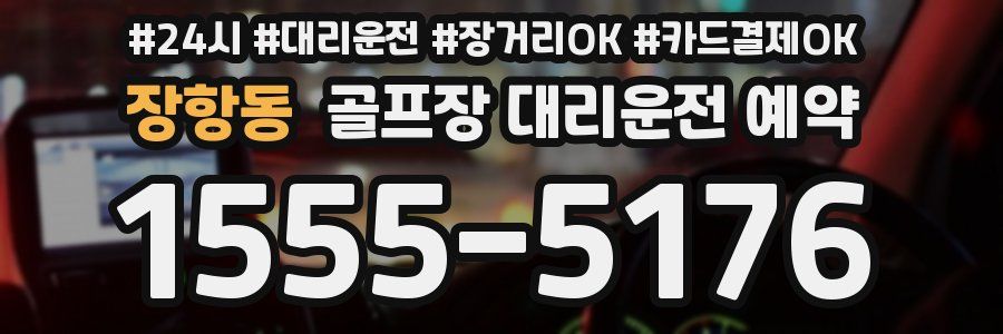 장항동 골프장 대리운전 예약