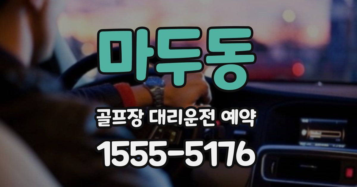 마두동 골프장 대리운전 예약