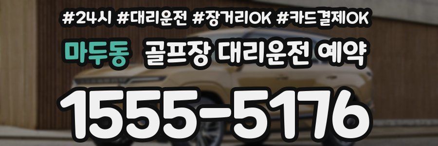 마두동 골프장 대리운전 예약