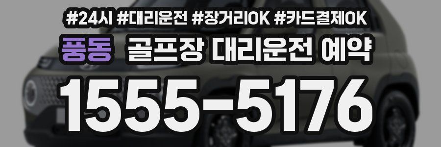 풍동 골프장 대리운전 예약