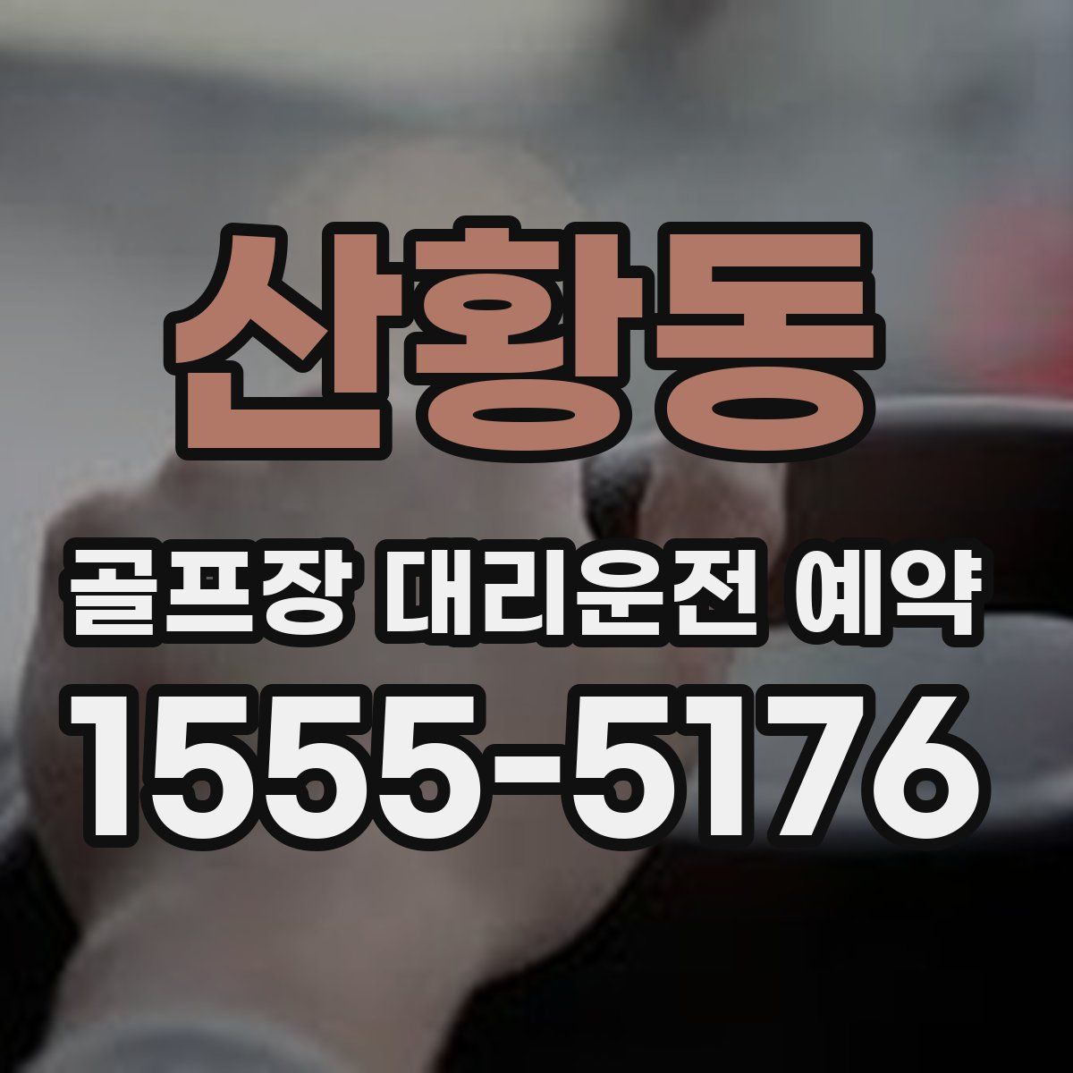 산황동 골프장 대리운전 예약