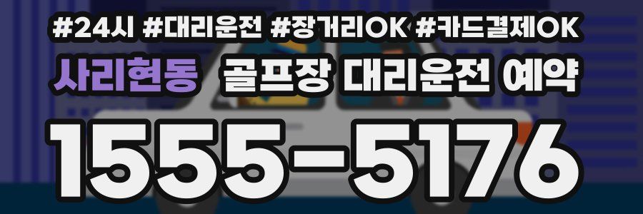 사리현동 골프장 대리운전 예약