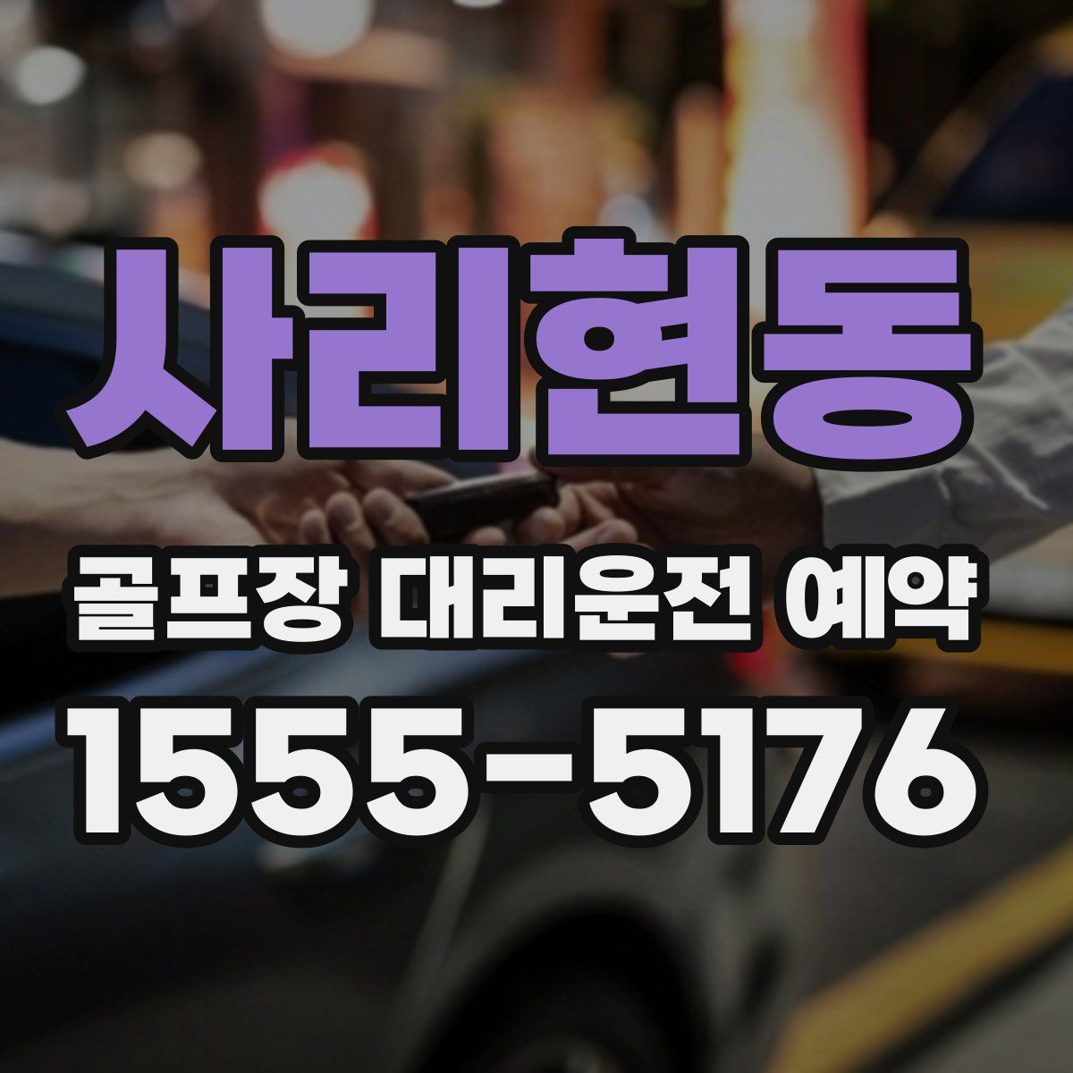 사리현동 골프장 대리운전 예약